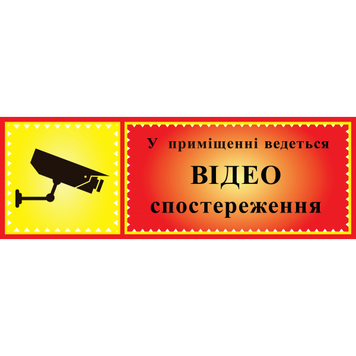 Табличка ламінована 300*100 мм Відеоспостереження (0405) 2900405 фото