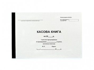 Касова книга, форма ТФ№КО-4, А4, 100 аркушів, папір офсетний 2836889 фото