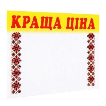 Цінник ламінований КРАЩА ЦІНА орнамент 70х60 мм (25шт/уп) (0619) 2900619 фото
