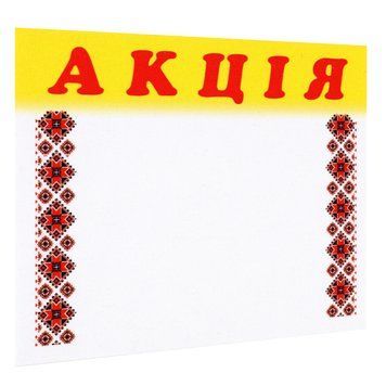 Цінник ламінований АКЦІЯ орнамент 70х60 мм (25шт/уп) (0620) 2900620 фото