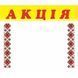 Цінник ламінований АКЦІЯ орнамент 70х60 мм (25шт/уп) (0620) 2900620 фото 2