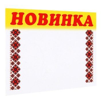 Цінник ламінований НОВИНКА орнамент 70х60 мм (25шт/уп) (0621) 2900621 фото