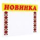 Цінник ламінований НОВИНКА орнамент 70х60 мм (25шт/уп) (0621) 2900621 фото 1
