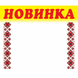 Цінник ламінований НОВИНКА орнамент 70х60 мм (25шт/уп) (0621) 2900621 фото 2