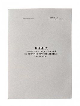 Книга оборотних відомостей по ТМЦ А4, 48 аркушів, папір офсетний 2836894 фото