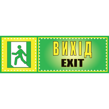 Табличка ламінована 300*100 мм Вихід (0417) 2900417 фото