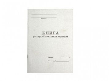 Книга реєстрації платіжних доручень, бланк А4, 48 аркушів, папір офсетний 2847113 фото