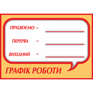Табличка ламінована Графік роботи 300*210 мм перс (0151) 2900151 фото