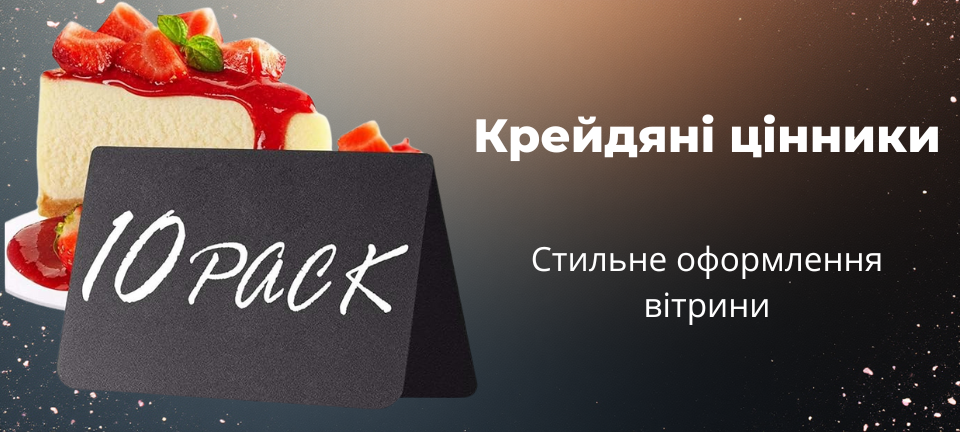 Крейдяні цінники