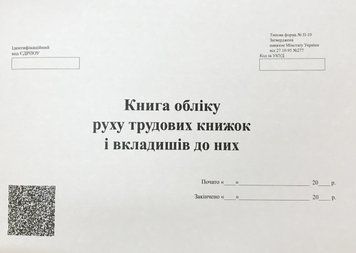 Книга обліку руху трудових книжок А4, 48 аркушів, папір офсетний 2847972 фото
