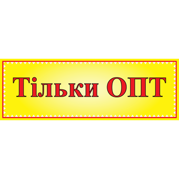 Табличка ламінована 300*100 мм Тільки опт (0419) 2900419 фото