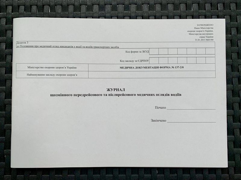 Журнал передрейсового и послерейсового медицинского осмотра водителей А4, 48 листов 2856484 фото