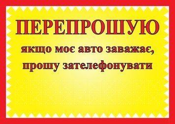 Табличка ламінована А6 (148*105 мм) Автомобіль заважає (0452) 2900452 фото