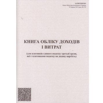 Книга обліку доходів і витрат, бланк А4, 48 аркушів, для платників єдиного податку (3 група) 2861963 фото