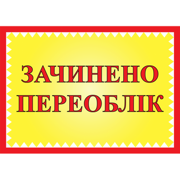 Табличка ламінована А6 (148*105 мм) Зачинено переоблік (0453) 2900453 фото