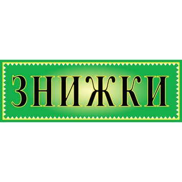 Табличка ламінована 300*100 мм Знижки зелена (0406) 2900406 фото