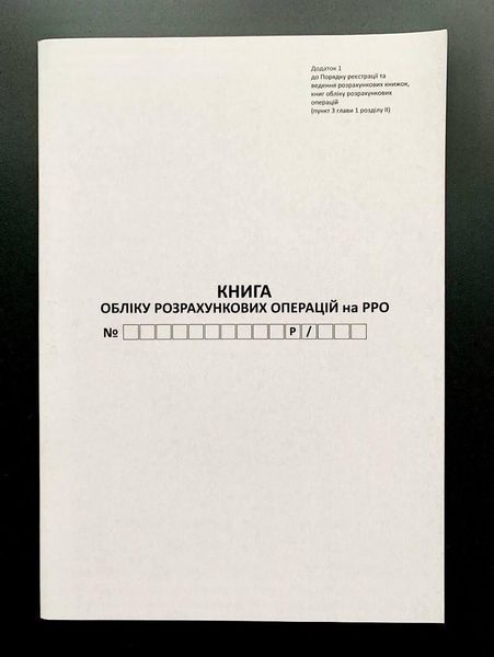 Книга обліку розрахункових операцій із засобом контролю, ДОДАТОК №1, з голограмою, 80 сторінок, А4, папір газетний, Книга КОРО 2836879 фото