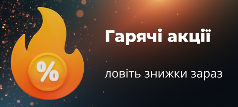 Знижки