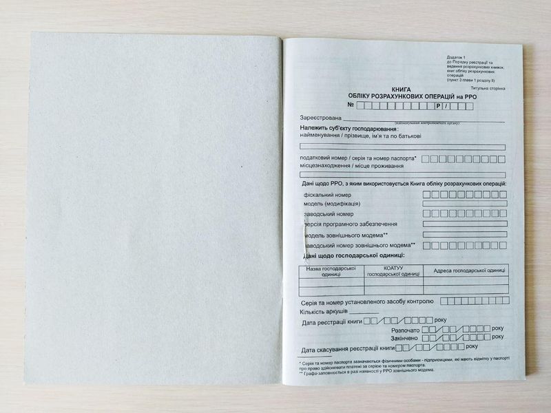 Книга обліку розрахункових операцій із засобом контролю, ДОДАТОК №1, з голограмою, 80 сторінок, А4, папір газетний, Книга КОРО 2836879 фото