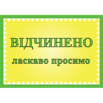 Табличка ламінована А6 (148*105 мм) Відчинено (0454) 2900454 фото