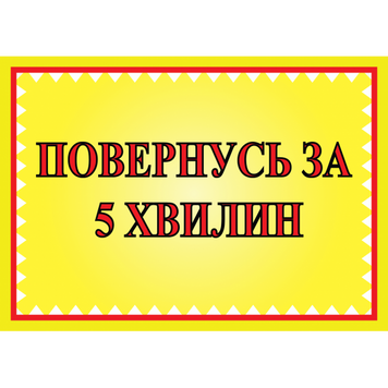 Табличка ламінована А6 (148*105 мм) Повернуся за 5 хвилин (0455) 2900455 фото