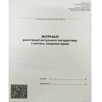 Журнал реєстрації вступного інструктажу з охорони праці А4, 48 аркушів, папір офсетний 2876258 фото
