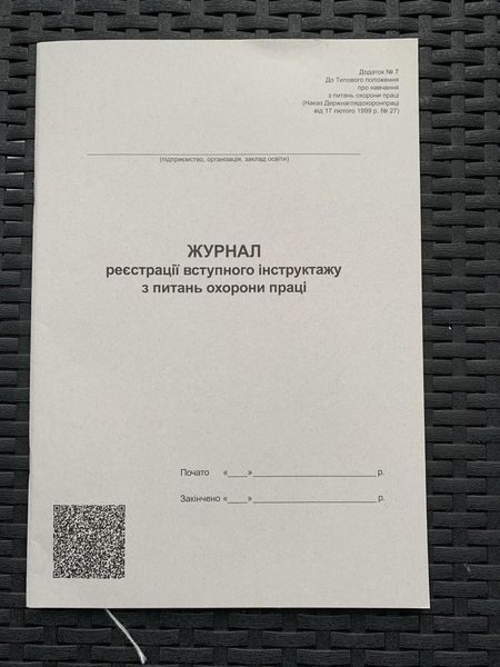 Журнал реєстрації вступного інструктажу з охорони праці А4, 48 аркушів, папір офсетний 2876258 фото