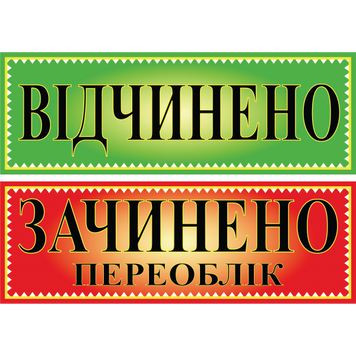 Табличка ламінована Відчинено-Зачинено переоблік двостороння 305*105мм зелено-червона (0202) 2900202 фото