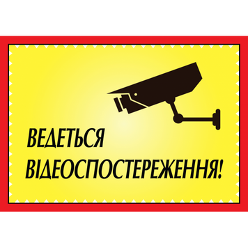 Табличка ламінована А6 (148*105 мм) Ведеться Відеоспостереження (0456) 2900456 фото
