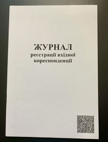 Журнал регистрации входящей корреспонденции А4, 48 листов, бумага газетная 2862379 фото