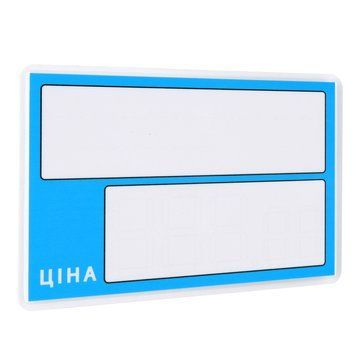 Цінник ламінований синій 95х65 мм (25шт/уп) (0640) 2900640 фото