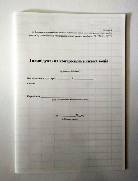 Індивідуальна книжка водія, офсет, А5, 20 аркушів Індивідуальна книжка водія, бланк А5, 20 аркушів, папір офсетний 2862381 фото