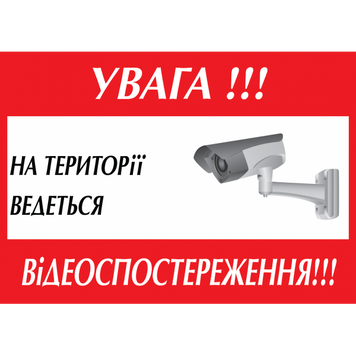 Табличка ламінована А6 (148*105 мм) Відеоспостереження червона (0459) 2900459 фото