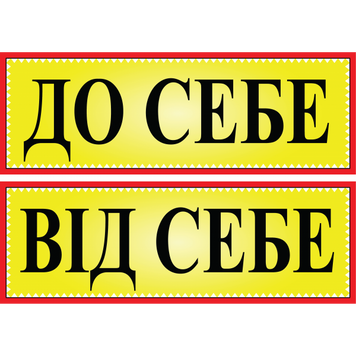 Табличка ламінована До себе - Від себе двостороння 305*105мм (0205) 2900205 фото