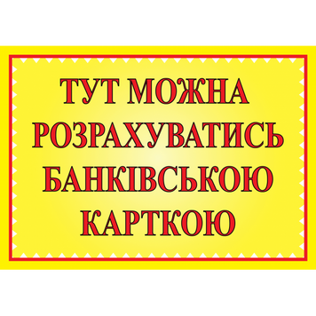 Табличка ламінована А6 (148*105 мм) Банківська картка (0460) 2900460 фото