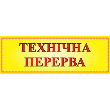 Табличка ламінована "Технічна перерва" двостороння 305*105мм (0209) 2900209 фото
