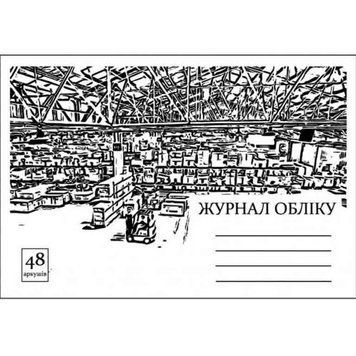 Журнал обліку, бланк А4, 48 аркушів, клітинка, на скобі, папір офсетний (Графіка АО4348) 2869270 фото