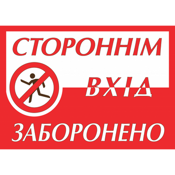 Табличка ламінована А4 Вхід заборонено (0301) 2900301 фото
