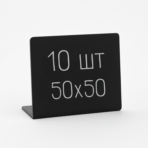 Ценники-таблички L‑образные 50&times;50мм черные, набор 10 шт, меловые, пластик (1019) 2901019 фото