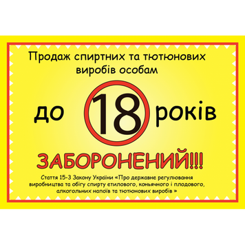 Табличка ламінована А5 (210*148 мм) Продаж спиртних напоїв (обмеження 18 років) (0350) 2900350 фото