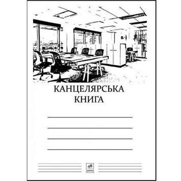 Книга канцелярська, бланк А4, 48 аркушів, клітинка, на скобі, папір офсетний (Графіка КН4348К) 2869271 фото