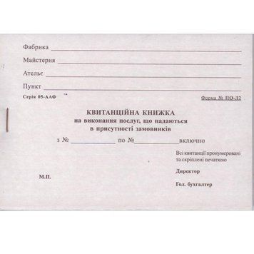 Квитанція на виконання послуг, форма №ПО-Д2, бланк, 100 листів (50&times;2), самокопіювальний 2836860 фото