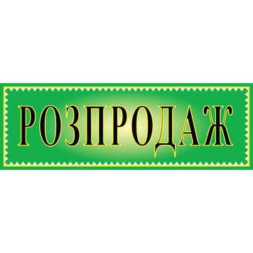 Табличка ламінована 300*100 мм Розпродаж зелена (0407) 2900407 фото