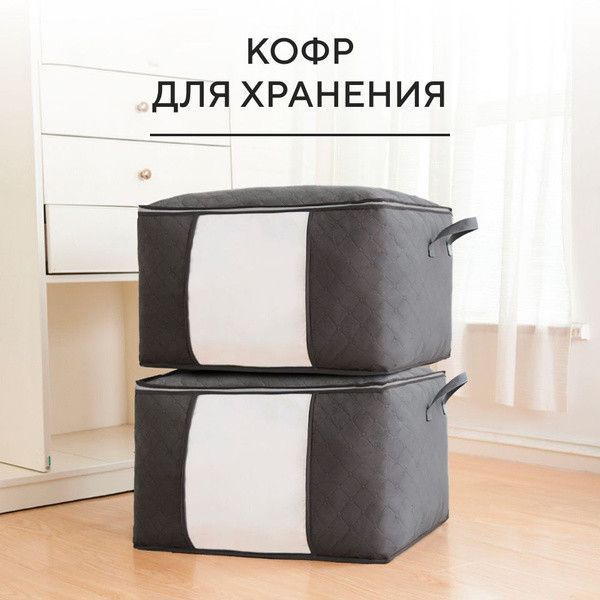 Большой кофр-органайзер для хранения вещей, постельного белья (черный), Органайзер-чехол для одежды 3735094 фото