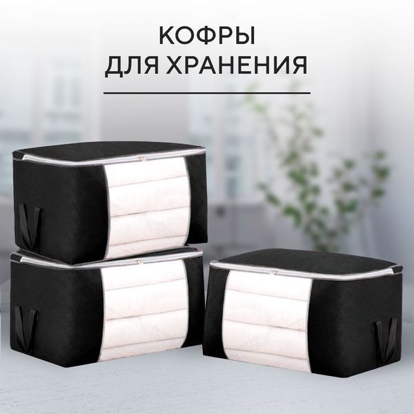 Большой кофр-органайзер для хранения вещей, постельного белья (черный), Органайзер-чехол для одежды 3735094 фото