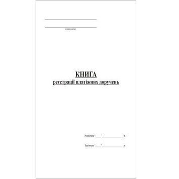 Книга реєстрації платіжних доручень, бланк А4, 48 аркушів, папір газетний 2870510 фото