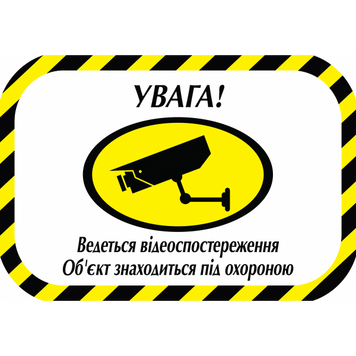 Табличка ламінована А5 (210*148 мм) Відеоспостереження біла (0353) 2900353 фото