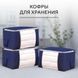 Большой кофр-органайзер для хранения вещей, постельного белья, Органайзер-чехол для одежды СИНИЙ 3735096 фото 3