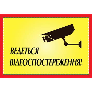 Табличка ламінована А5 (210*148 мм) Ведеться відеоспостереження жовта (0354) 2900354 фото