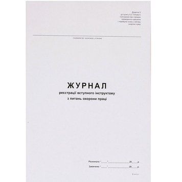Журнал реєстрації старших інструктажів з охорони праці А4, 48 аркушів, папір офсетний 2877136 фото